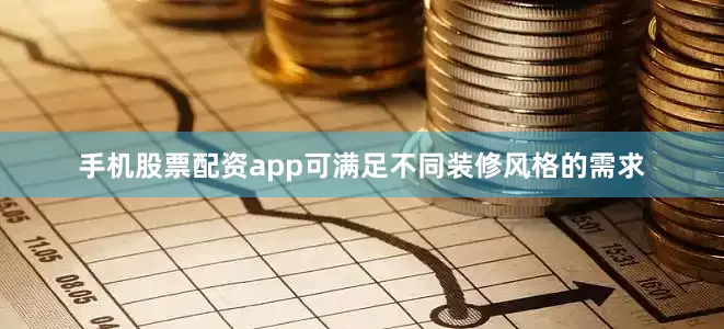 手机股票配资app可满足不同装修风格的需求