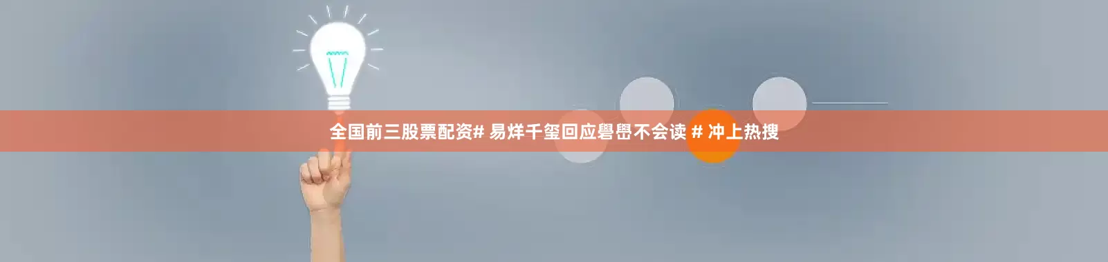 全国前三股票配资# 易烊千玺回应礐嶨不会读 # 冲上热搜